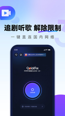 QuickFox3.67.0 网络加速工具
