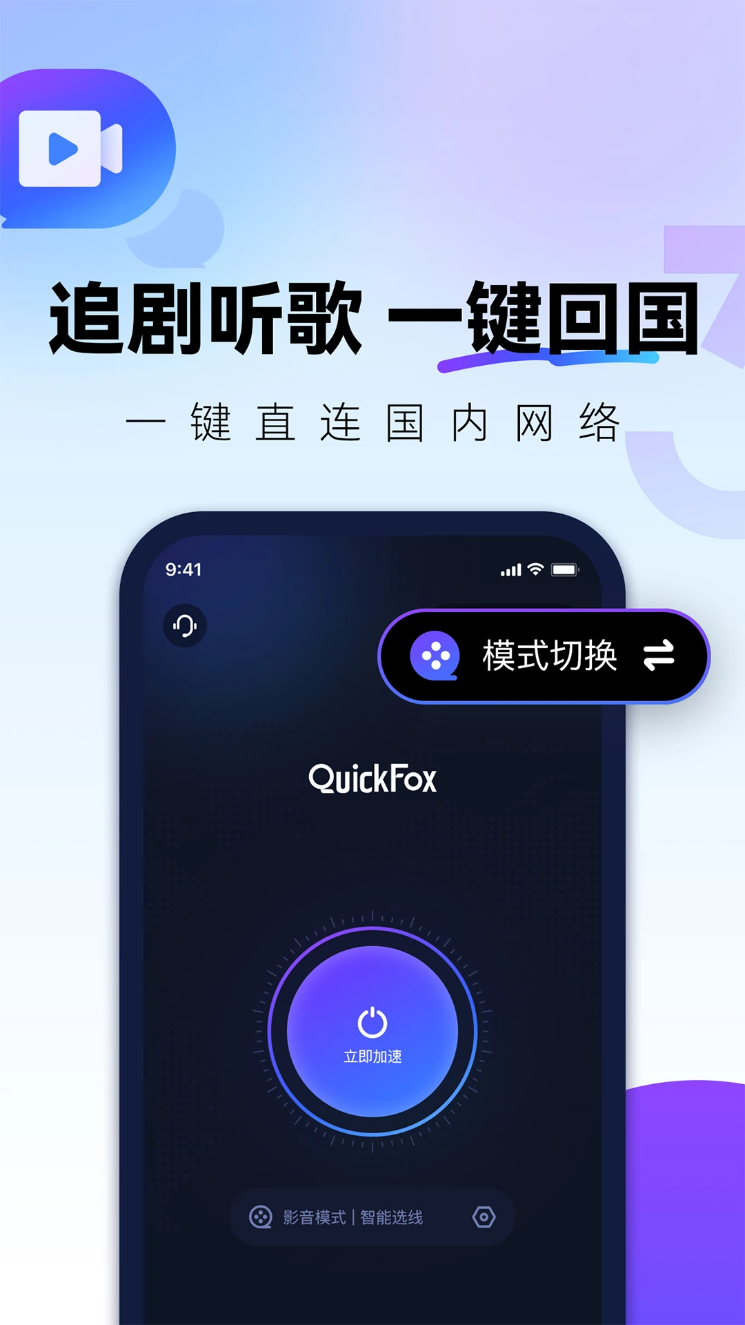 QuickFox3.67.0 网络加速工具