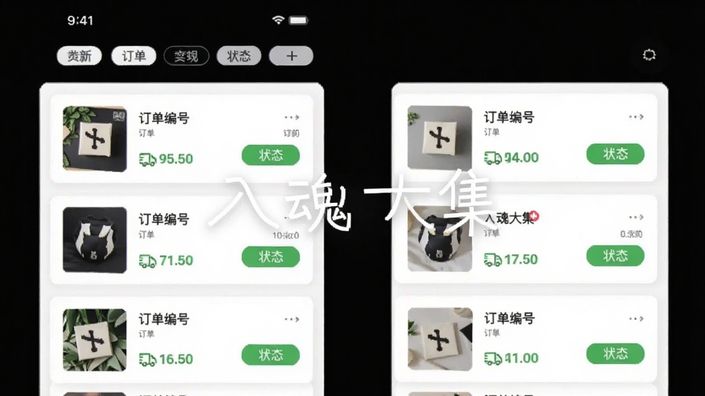 主体为手机订单管理页面,布局为顶部状态标签栏与下方订单卡片列表,卡片内含商品缩略图、订单编号与状态按钮,排版整齐留白充足,风格素雅清新,细节包含物流图标与时间轴元素,画面中打文字“入魂大集”,画质干净清晰无多余元素