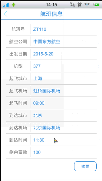 航班飞机票查询 安卓版 界面
