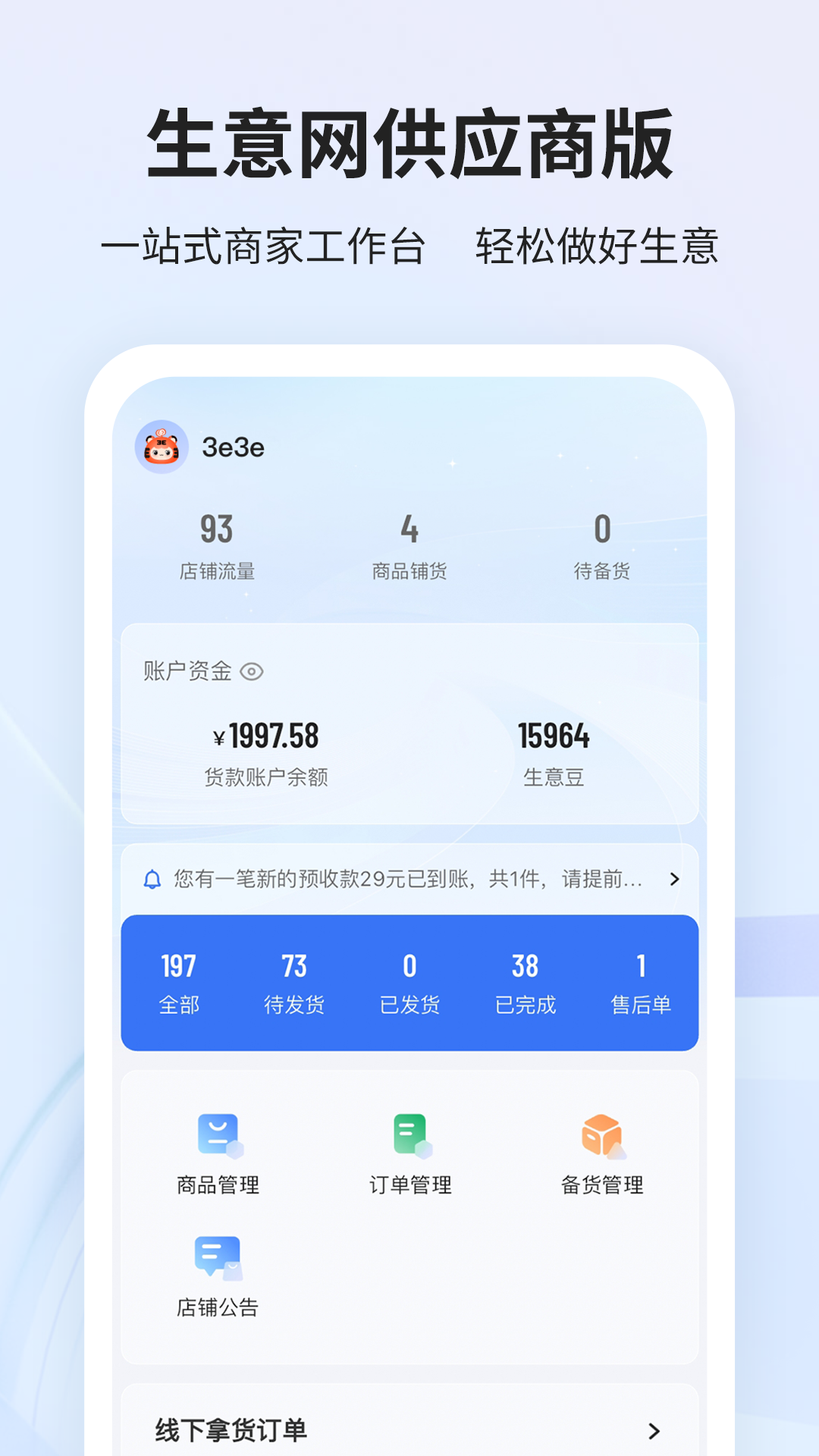 生意网供应商版安卓版商品管理界面截图