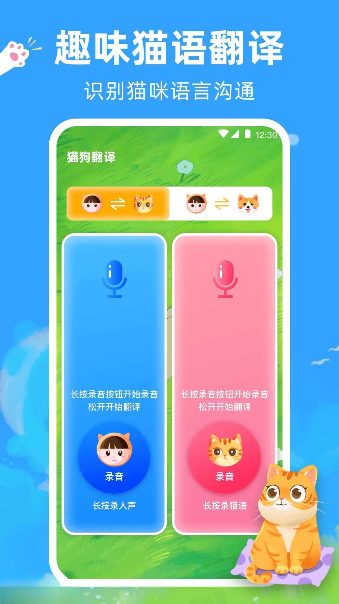 宠物猫咪翻译器5.0.5343 猫咪语言翻译 宠物猫咪翻译器5.0.5343 猫咪语言翻译