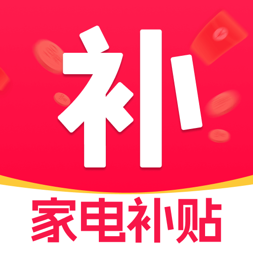 电子数码补贴1.0.2 数码补贴查询