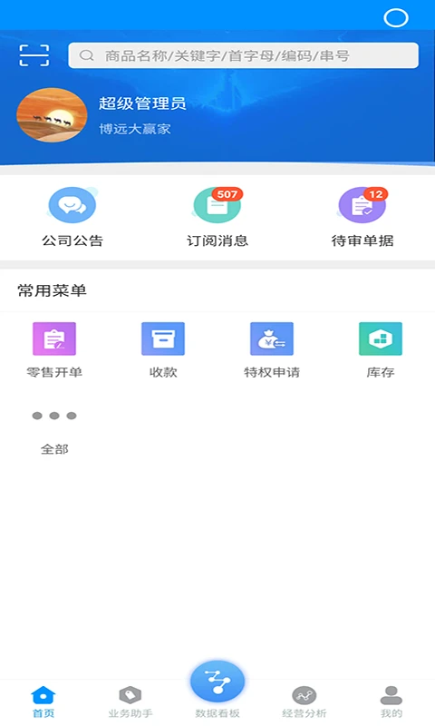 博远手机销售管理系统软件3.7.5 销售管理助手