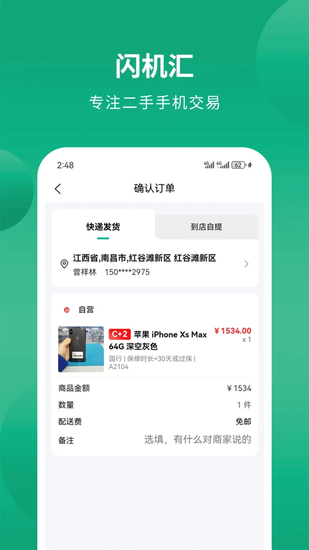 闪机汇1.0.5 二手手机交易 闪机汇1.0.5 二手手机交易