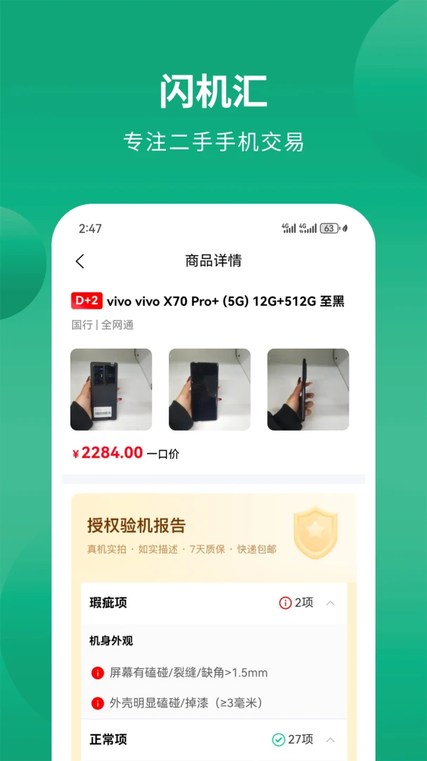 闪机汇1.0.5 二手手机交易 闪机汇1.0.5 二手手机交易