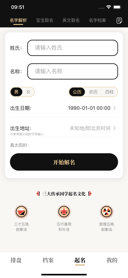 陈抟八字排盘2.6.1 命理排盘工具