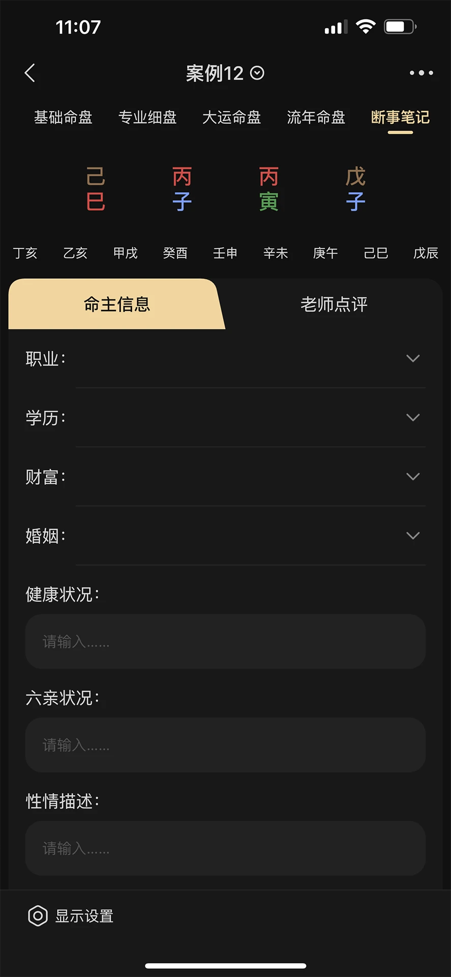 陈抟八字排盘2.6.1 命理排盘工具