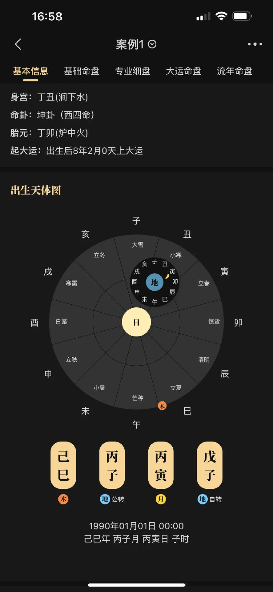 陈抟八字排盘 安卓版 排盘界面 功能展示
