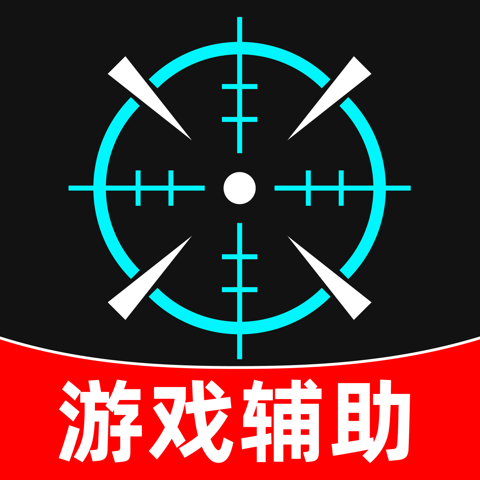 免费游戏准星辅助