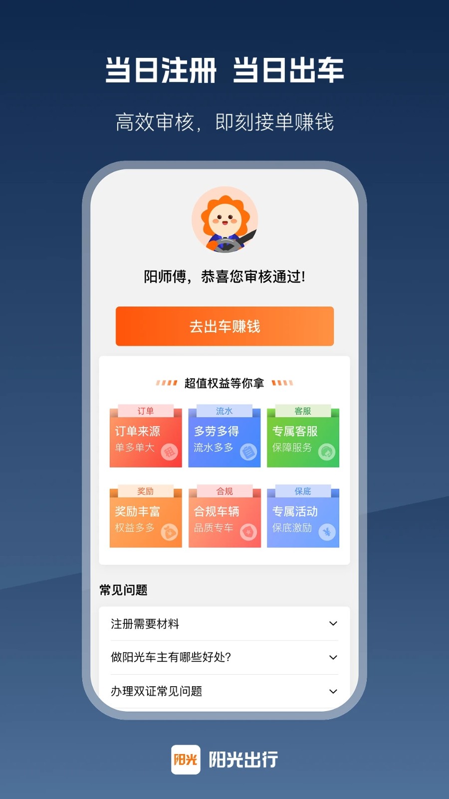 阳光车主司机端app下载安装 登录失败闪退解决办法 新手司机常见问题