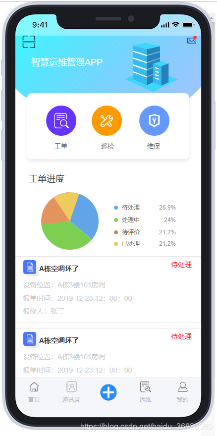 智慧楼宇V3.0安卓版工单管理操作界面