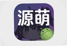 源萌app安卓版官方下载安装最新版