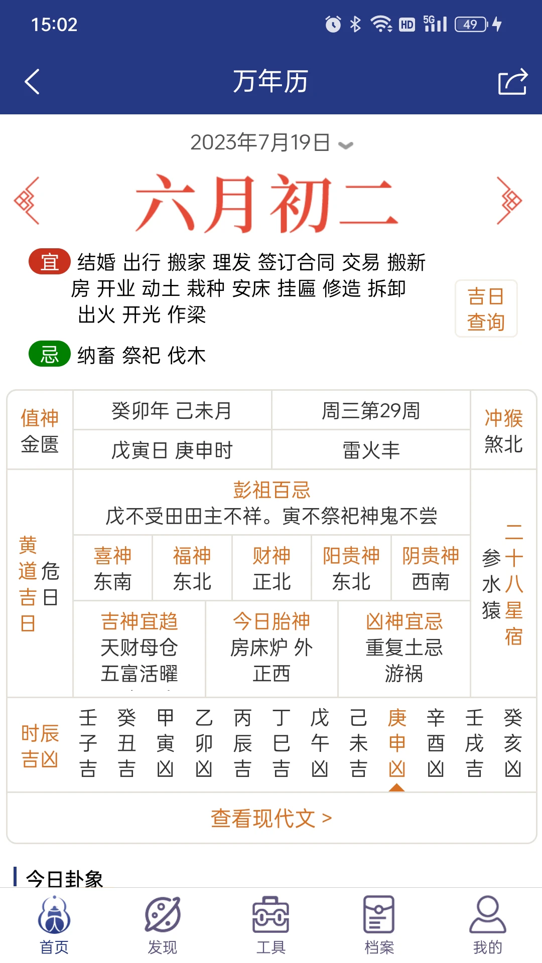 掌玄遁万年历1.8.7 掌上排盘工具