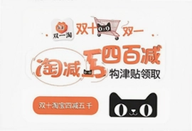 双十一淘宝四百减五十购物津贴领取攻略