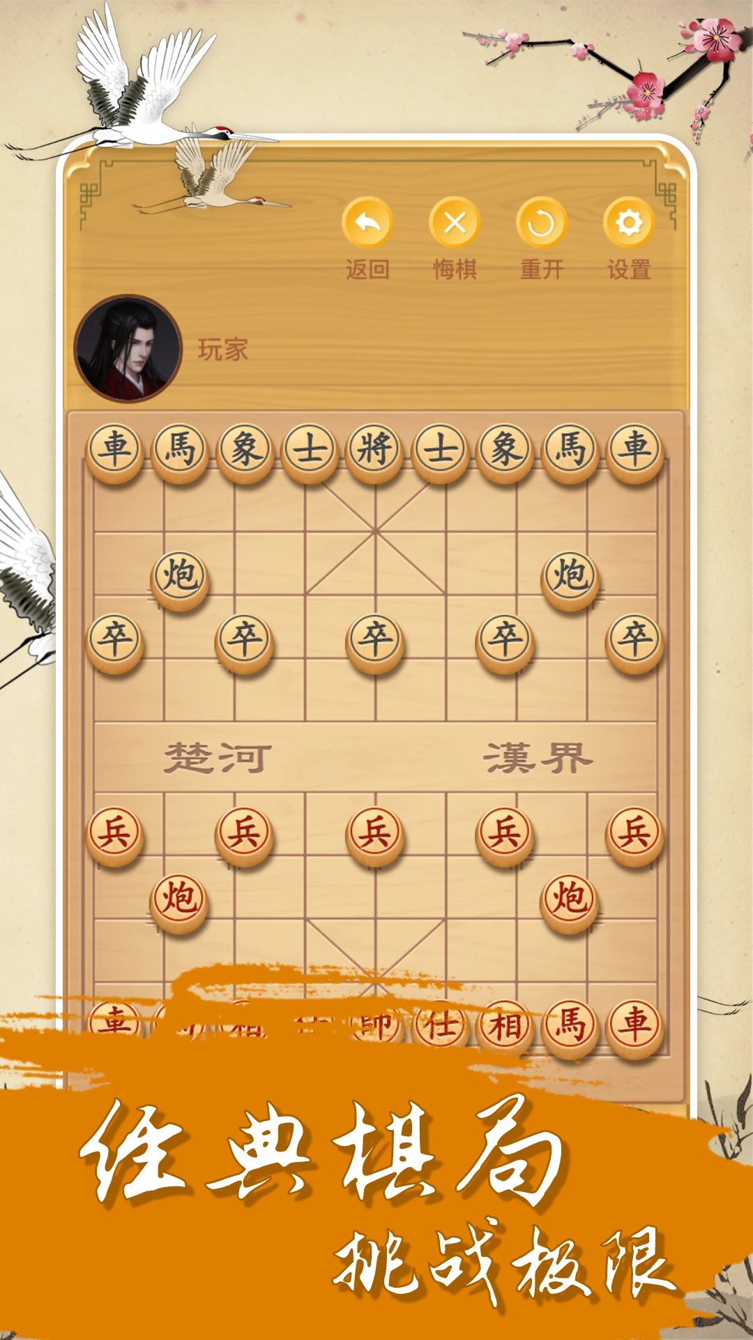 中国经典象棋2.4.2 单机象棋对战 中国经典象棋2.4.2 单机象棋对战