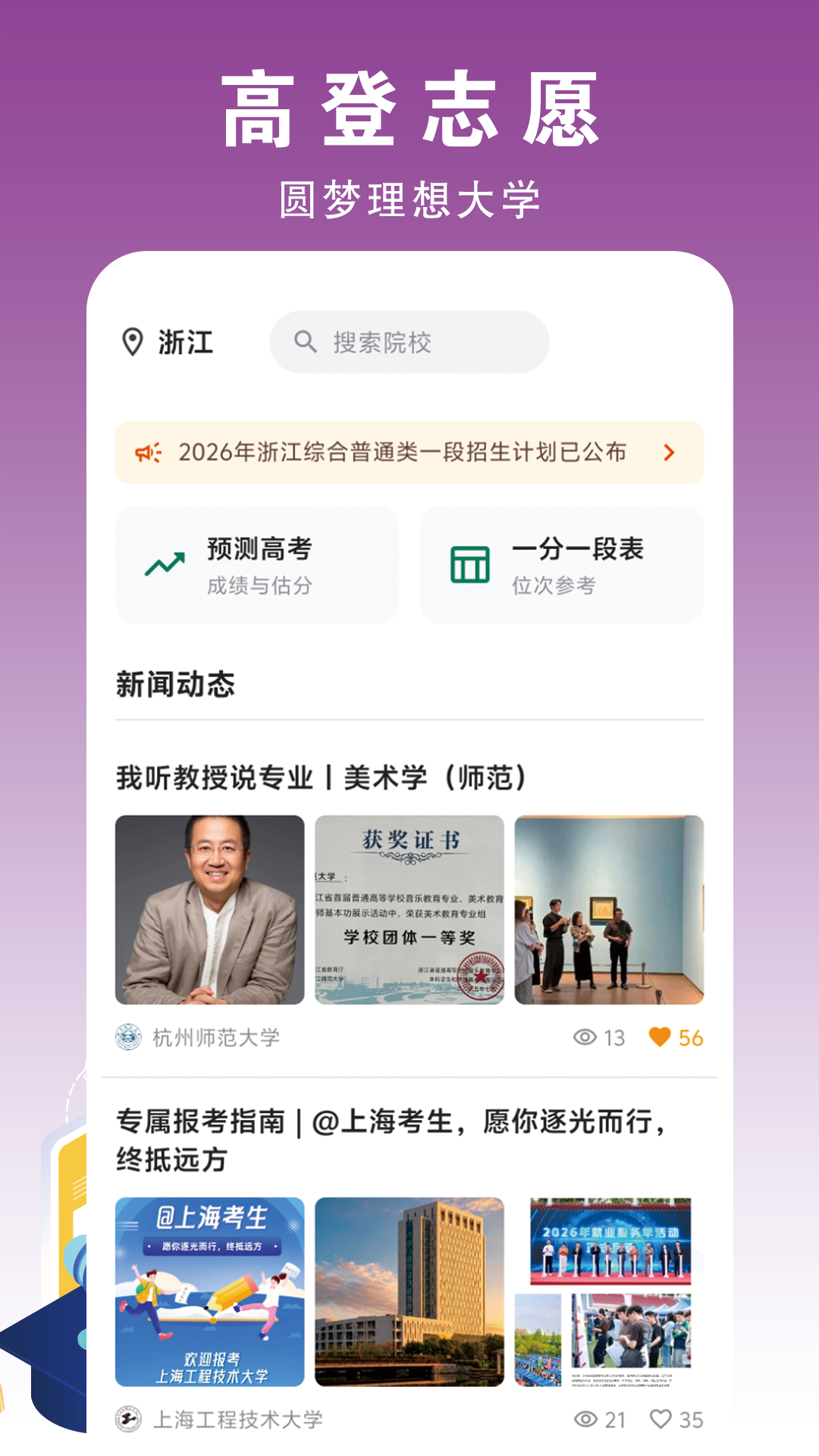 高登志愿1.0.3 高考志愿填报 高登志愿1.0.3 高考志愿填报