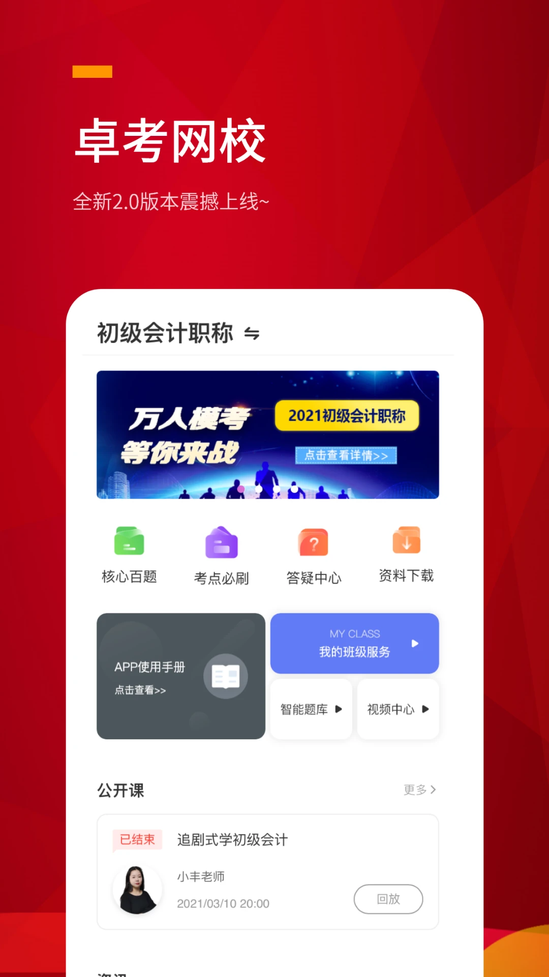 卓考网校2.1.0 考证学习助手