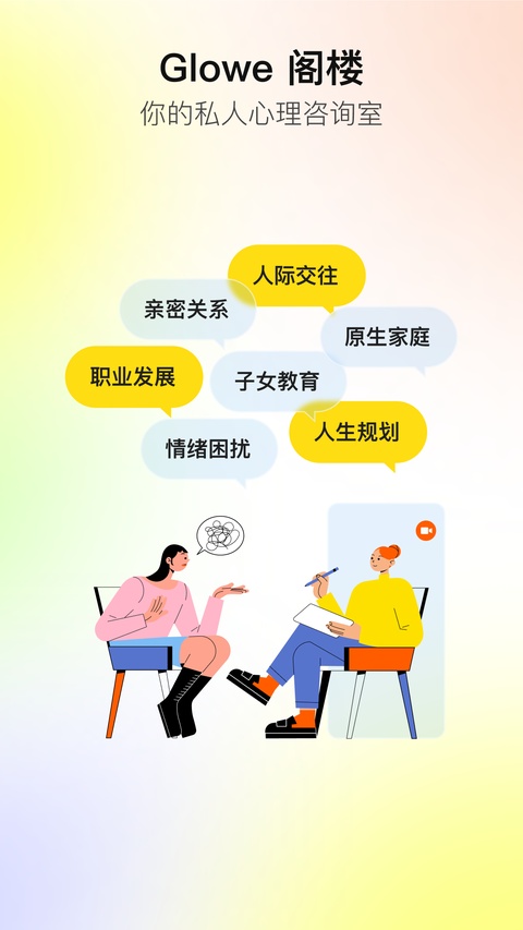 Glowe阁楼安卓版 咨询师预约界面