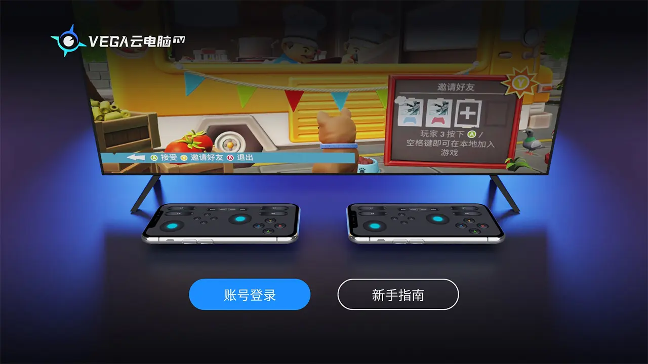 VEGA云电脑TV3.1.7 云端畅玩 VEGA云电脑TV3.1.7 云端畅玩