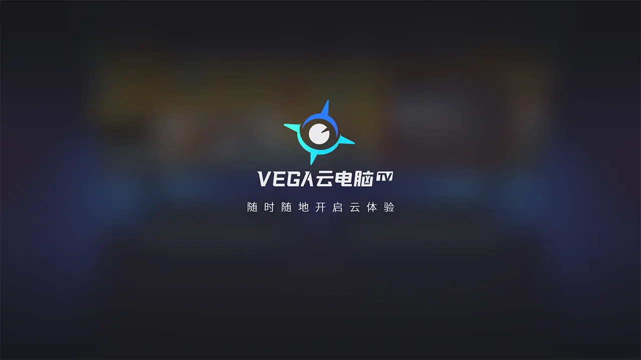 VEGA云电脑TV3.1.7 云端畅玩 VEGA云电脑TV3.1.7 云端畅玩