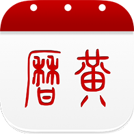 万年历黄历6.4.4 日历查询工具