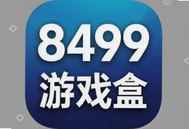8499游戏盒苹果手机最新版下载安装指南