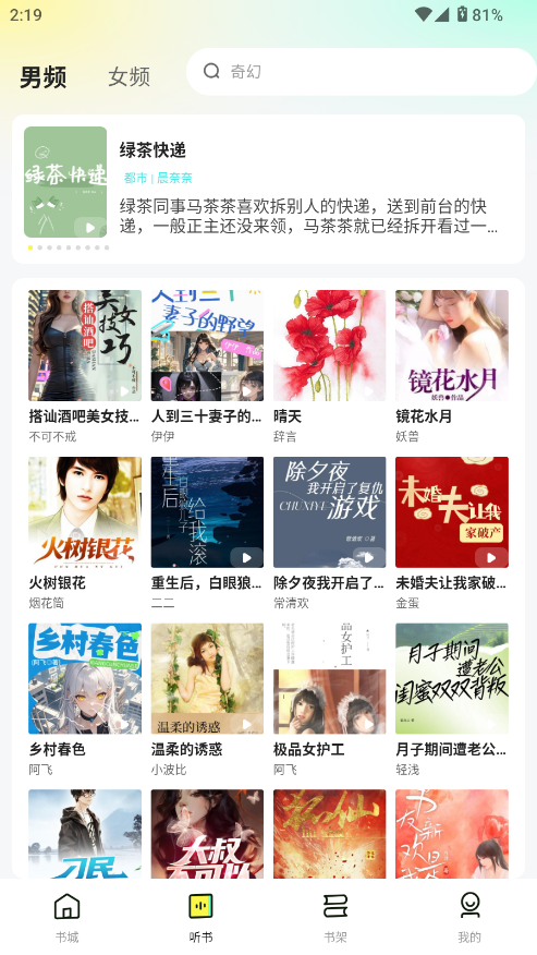 静听小说app软件官方下载 安装最新版全过程 安卓苹果通用 听书软件界面截图