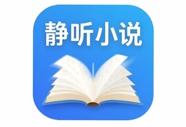 静听小说app官方下载安装最新版