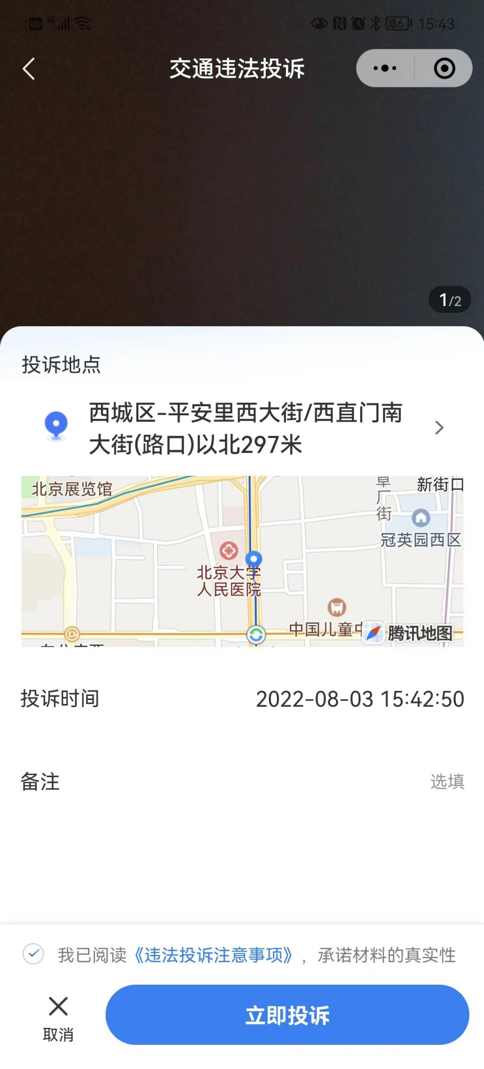 随手拍举报违章受理结果反馈页面截图