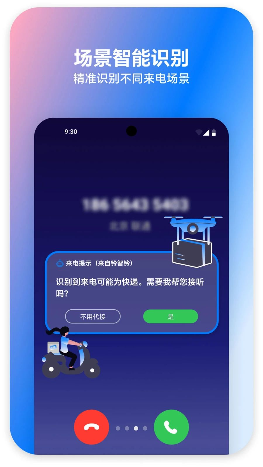 铃智铃1.3.15 智能来电助手 铃智铃1.3.15 智能来电助手