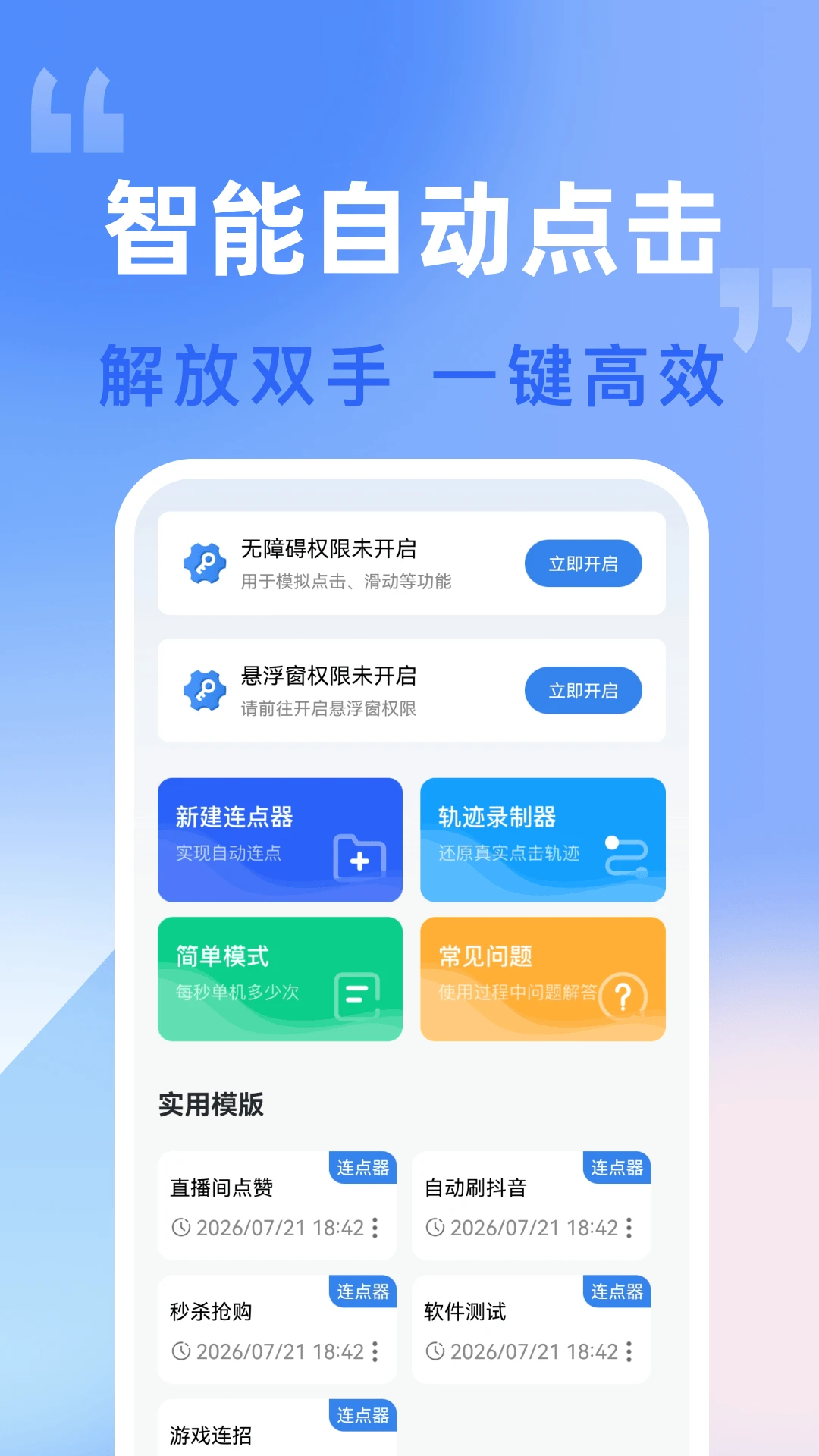 自动击连点器1.0.2 安卓自动点击工具 自动击连点器1.0.2 安卓自动点击工具