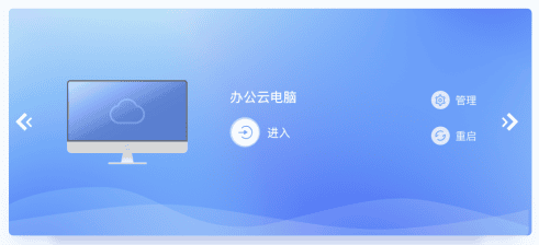 天翼云电脑安卓版 客户端界面