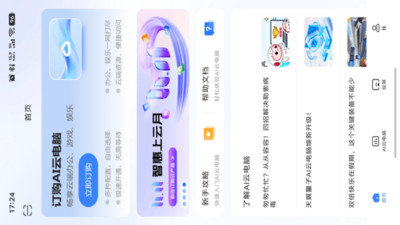 天翼云电脑4.1.1 云端办公
