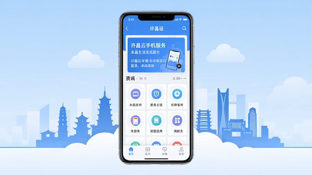 一张展示许昌云手机应用主界面的效果图,画面中央是一部竖屏智能手机,屏幕内呈现蓝白色调的本地生活服务首页,包含资讯卡片、服务图标网格与底部导航栏,手机周围环绕着许昌城市剪影与云朵元素,整体布局居中对称,风格清新简约现代,细节清晰,画质干净,无多余元素