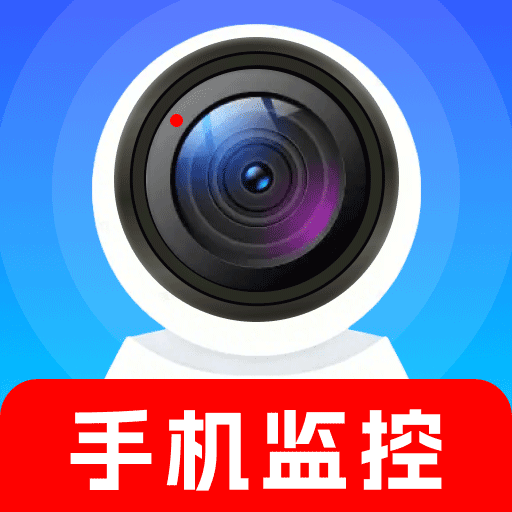 手机远程看家监控1.3.4 远程看家监控