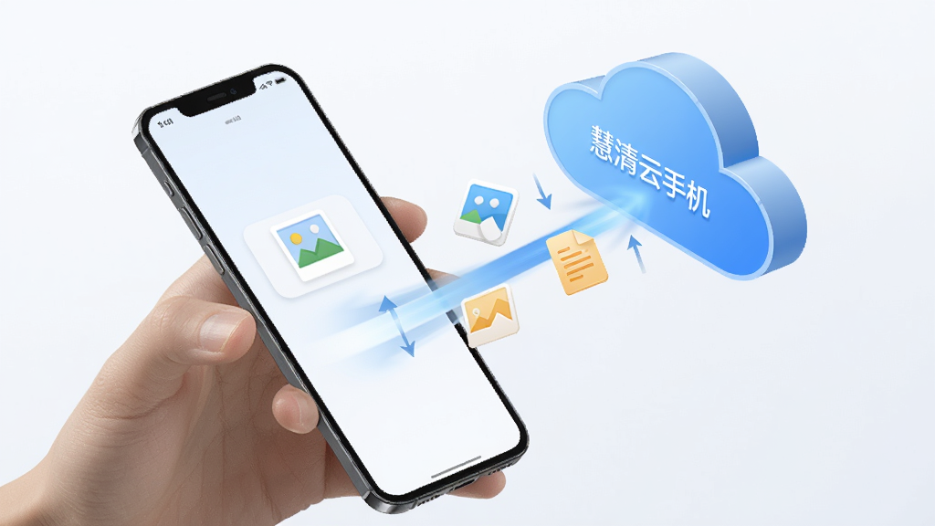 一只手拿着本地手机,屏幕中伸出一条光线连接至悬浮的云端手机界面,两个界面之间有小图标表示图片和文档在双向流动,背景为浅灰白色,风格清新简约,构图对角线布局,细节表现文件传输的动态感,画质清晰,画面中云端界面写有“慧清云手机”,整体干净无多余装饰