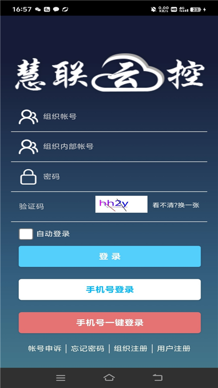 慧清云手机 安卓版 操作界面