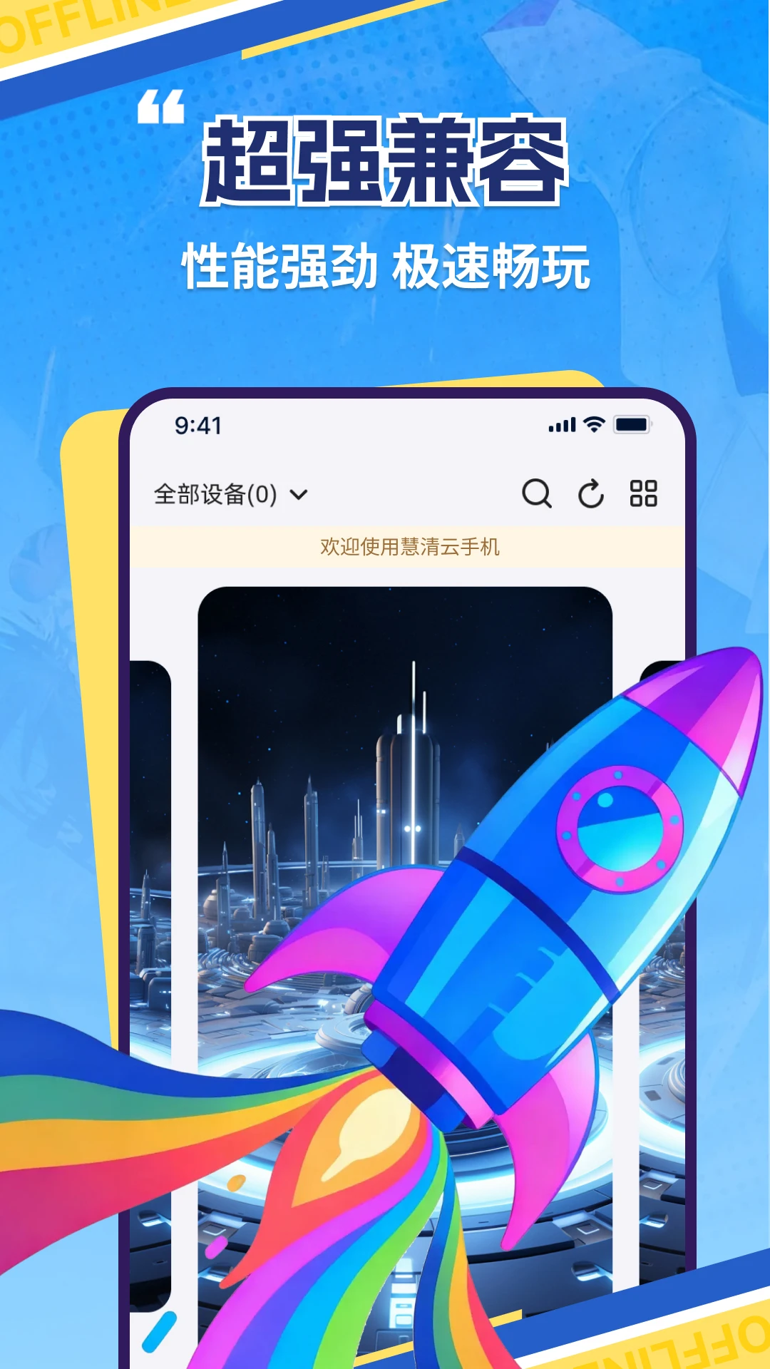 慧清云手机1.4.0 云端虚拟手机 慧清云手机1.4.0 云端虚拟手机