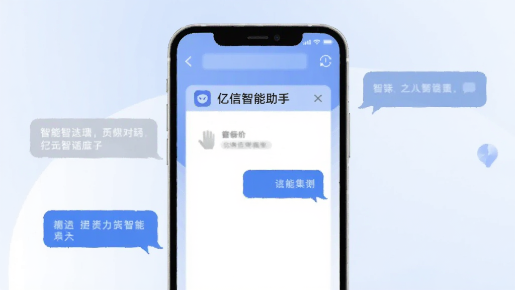 一张表现智能对话交互概念的插图,画面中一部手机屏幕显示“亿信智能助手”的对话窗口,左右两侧分布对话气泡,背景采用柔和的蓝白配色,风格扁平化,细节简洁,画质清晰干净