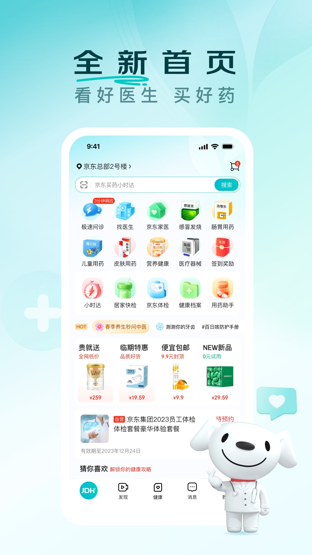 京东健康官方app下载安装最新版指南 手机下载安装界面截图