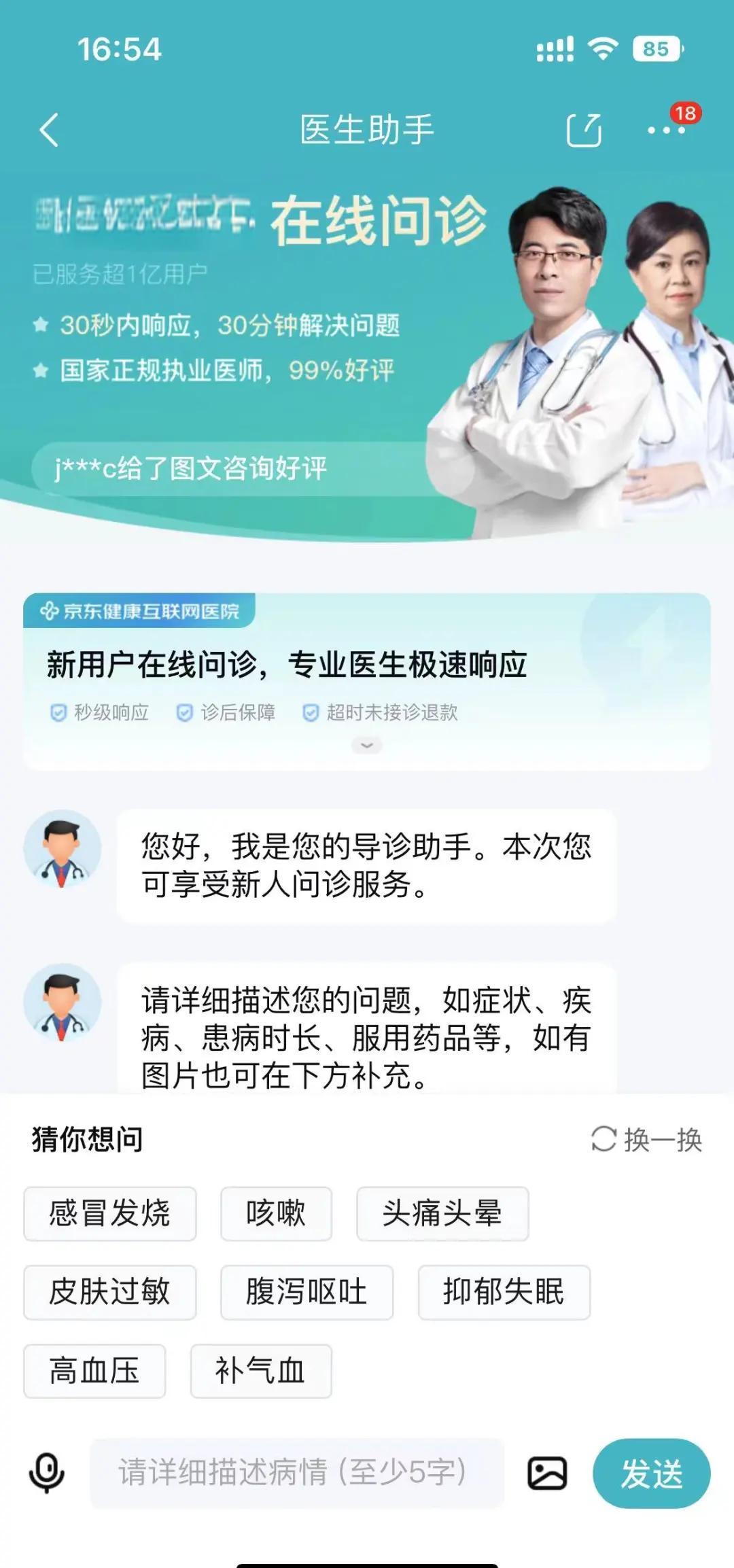 京东健康官方app下载最新版 在线问诊买药功能界面展示