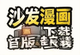 沙发漫画官方正版下载安装最新版