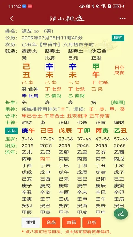 卯山排盘4.3.8 八字排盘工具