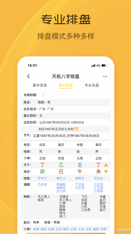 卯山排盘 安卓版 排盘界面