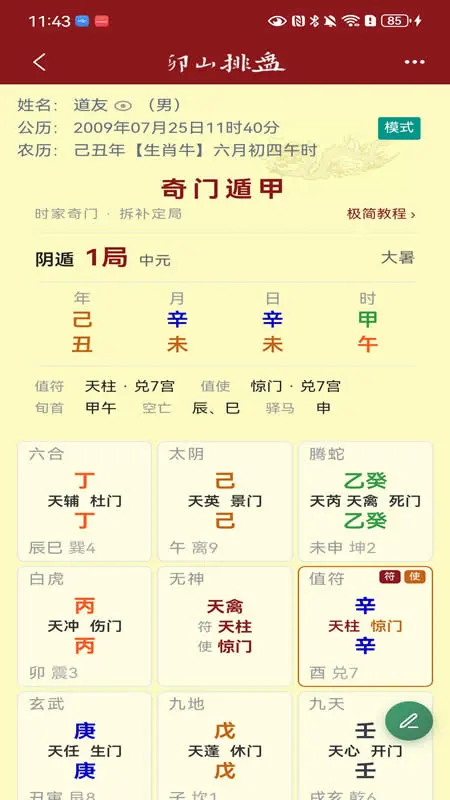 卯山排盘4.3.8 八字排盘工具