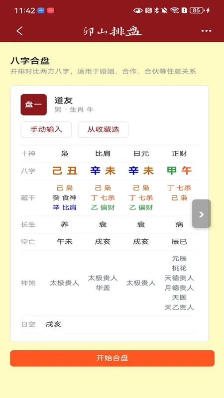 卯山排盘4.3.8 八字排盘工具