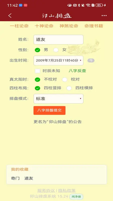 卯山排盘4.3.8 八字排盘工具