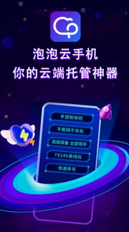 泡泡云手机2.4.0 云端虚拟手机