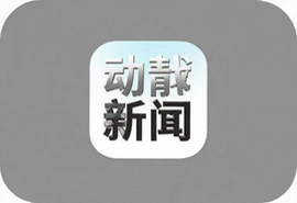动静新闻app手机版官方下载安装指南
